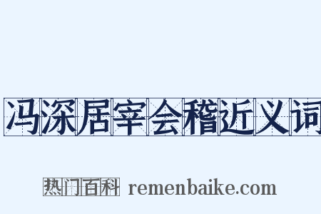 冯深居宰会稽近义词是什么意思的图片
